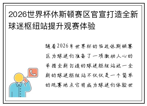 2026世界杯休斯顿赛区官宣打造全新球迷枢纽站提升观赛体验