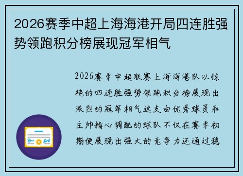 2026赛季中超上海海港开局四连胜强势领跑积分榜展现冠军相气