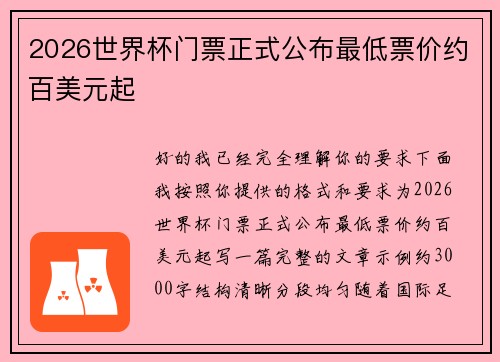 2026世界杯门票正式公布最低票价约百美元起