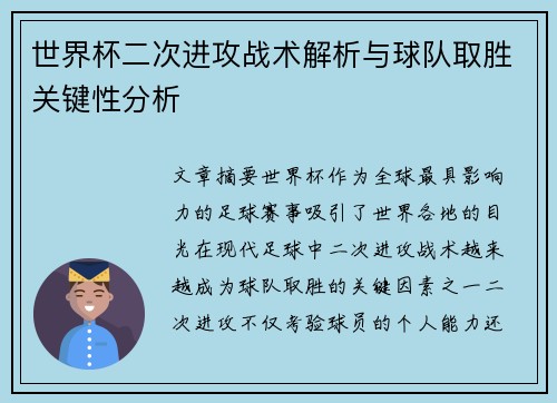 世界杯二次进攻战术解析与球队取胜关键性分析