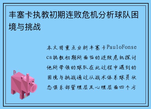 丰塞卡执教初期连败危机分析球队困境与挑战