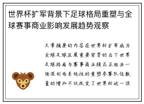 世界杯扩军背景下足球格局重塑与全球赛事商业影响发展趋势观察