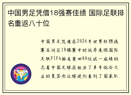 中国男足凭借18强赛佳绩 国际足联排名重返八十位 中国男足凭借18强赛佳绩 国际足联排名重返八十位