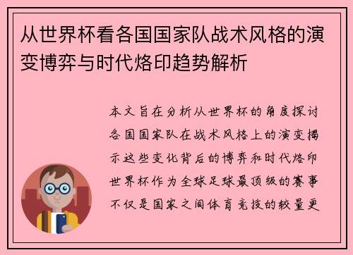 从世界杯看各国国家队战术风格的演变博弈与时代烙印趋势解析
