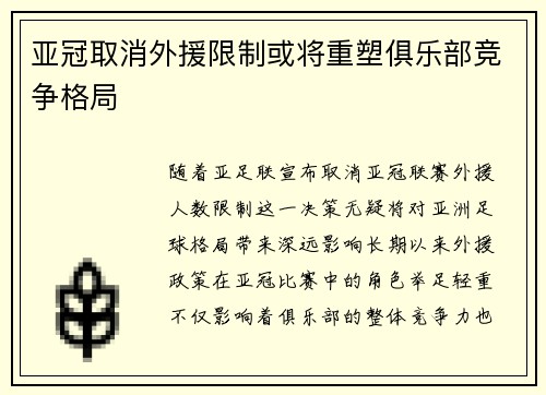 亚冠取消外援限制或将重塑俱乐部竞争格局 亚冠取消外援限制或将重塑俱乐部竞争格局