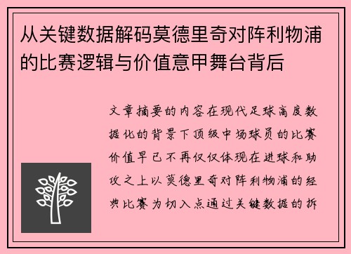 从关键数据解码莫德里奇对阵利物浦的比赛逻辑与价值意甲舞台背后