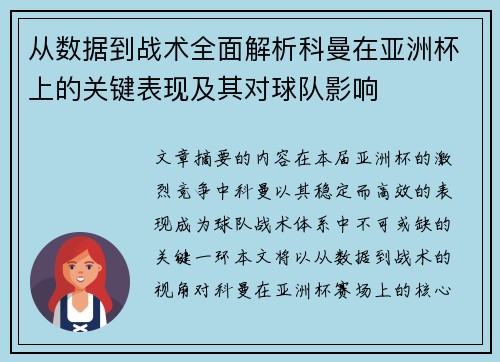 从数据到战术全面解析科曼在亚洲杯上的关键表现及其对球队影响