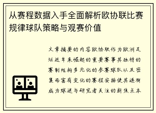从赛程数据入手全面解析欧协联比赛规律球队策略与观赛价值