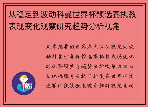 从稳定到波动科曼世界杯预选赛执教表现变化观察研究趋势分析视角 从稳定到波动科曼世界杯预选赛执教表现变化观察研究趋势分析视角