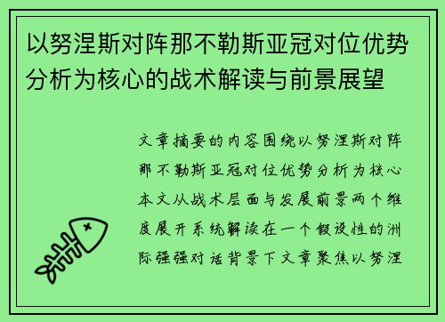 以努涅斯对阵那不勒斯亚冠对位优势分析为核心的战术解读与前景展望 以努涅斯对阵那不勒斯亚冠对位优势分析为核心的战术解读与前景展望