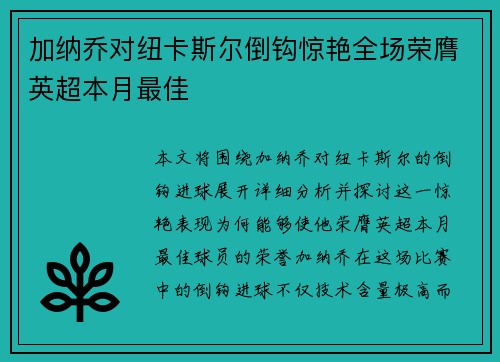 加纳乔对纽卡斯尔倒钩惊艳全场荣膺英超本月最佳