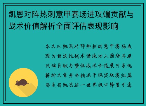 凯恩对阵热刺意甲赛场进攻端贡献与战术价值解析全面评估表现影响 凯恩对阵热刺意甲赛场进攻端贡献与战术价值解析全面评估表现影响