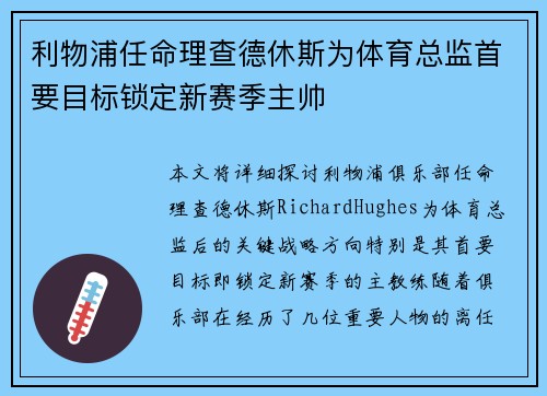 利物浦任命理查德休斯为体育总监首要目标锁定新赛季主帅