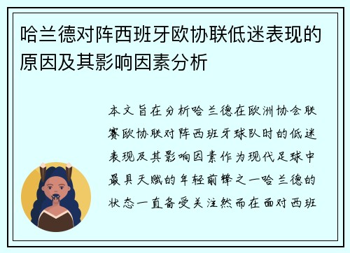 哈兰德对阵西班牙欧协联低迷表现的原因及其影响因素分析