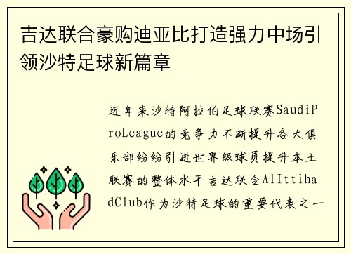 吉达联合豪购迪亚比打造强力中场引领沙特足球新篇章