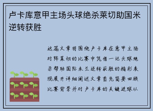 卢卡库意甲主场头球绝杀莱切助国米逆转获胜