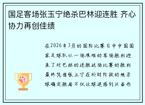 国足客场张玉宁绝杀巴林迎连胜 齐心协力再创佳绩
