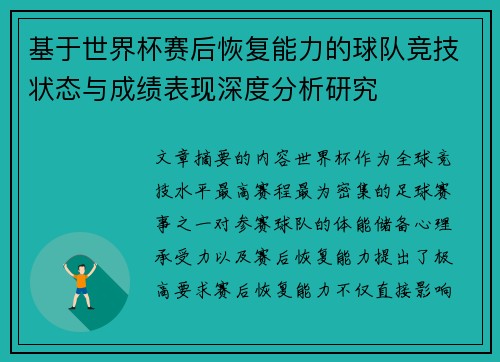 基于世界杯赛后恢复能力的球队竞技状态与成绩表现深度分析研究 基于世界杯赛后恢复能力的球队竞技状态与成绩表现深度分析研究