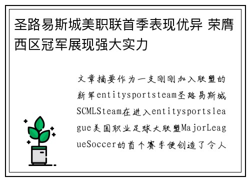 圣路易斯城美职联首季表现优异 荣膺西区冠军展现强大实力 圣路易斯城美职联首季表现优异 荣膺西区冠军展现强大实力