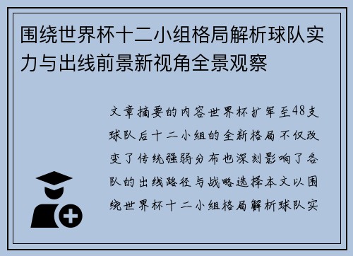 围绕世界杯十二小组格局解析球队实力与出线前景新视角全景观察