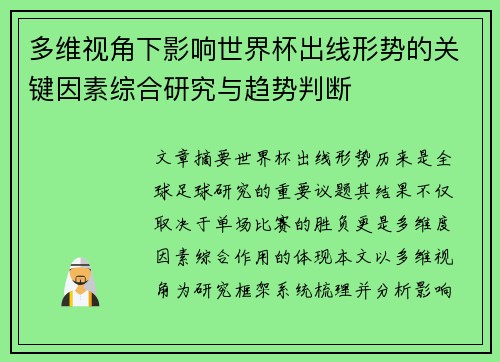 多维视角下影响世界杯出线形势的关键因素综合研究与趋势判断