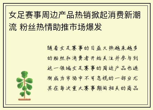 女足赛事周边产品热销掀起消费新潮流 粉丝热情助推市场爆发 女足赛事周边产品热销掀起消费新潮流 粉丝热情助推市场爆发