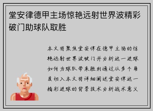堂安律德甲主场惊艳远射世界波精彩破门助球队取胜
