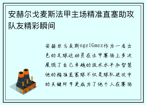 安赫尔戈麦斯法甲主场精准直塞助攻队友精彩瞬间