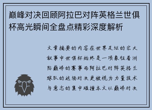 巅峰对决回顾阿拉巴对阵英格兰世俱杯高光瞬间全盘点精彩深度解析 巅峰对决回顾阿拉巴对阵英格兰世俱杯高光瞬间全盘点精彩深度解析