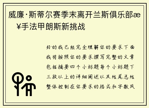 威廉·斯蒂尔赛季末离开兰斯俱乐部接手法甲朗斯新挑战