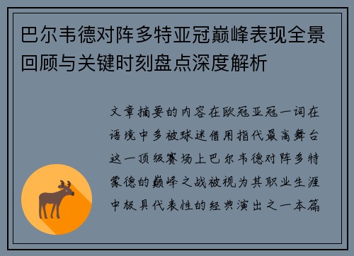 巴尔韦德对阵多特亚冠巅峰表现全景回顾与关键时刻盘点深度解析