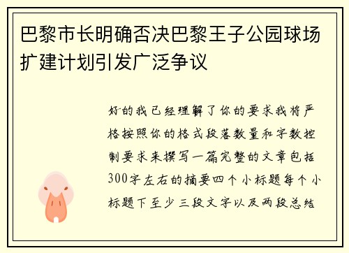 巴黎市长明确否决巴黎王子公园球场扩建计划引发广泛争议 巴黎市长明确否决巴黎王子公园球场扩建计划引发广泛争议
