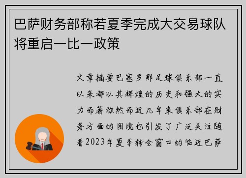 巴萨财务部称若夏季完成大交易球队将重启一比一政策