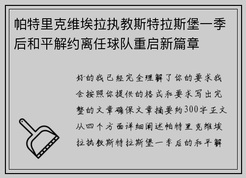 帕特里克维埃拉执教斯特拉斯堡一季后和平解约离任球队重启新篇章