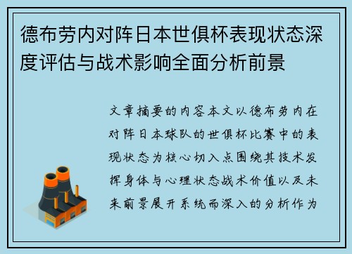 德布劳内对阵日本世俱杯表现状态深度评估与战术影响全面分析前景