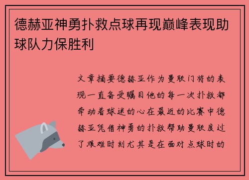 德赫亚神勇扑救点球再现巅峰表现助球队力保胜利 德赫亚神勇扑救点球再现巅峰表现助球队力保胜利