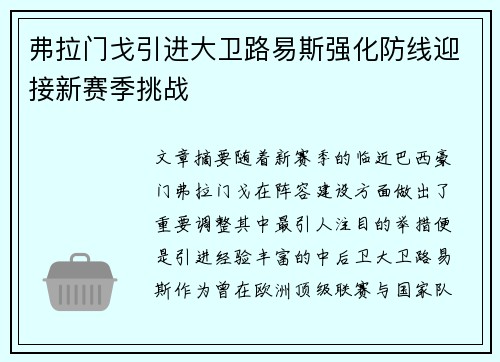 弗拉门戈引进大卫路易斯强化防线迎接新赛季挑战 弗拉门戈引进大卫路易斯强化防线迎接新赛季挑战