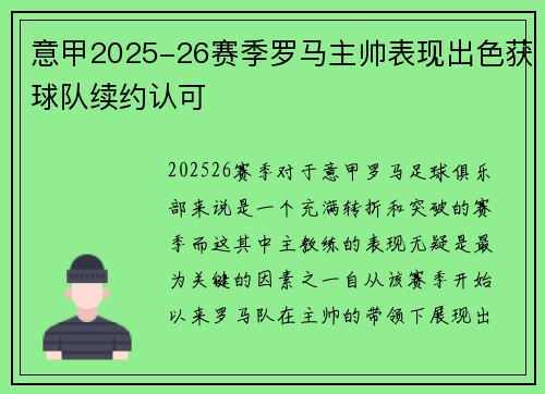 意甲2025-26赛季罗马主帅表现出色获球队续约认可