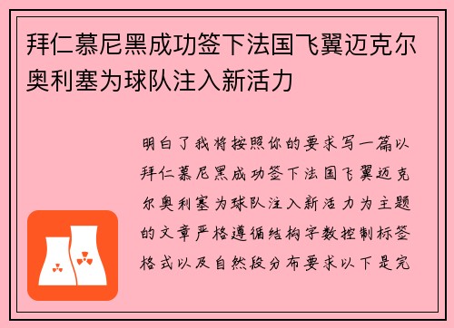 拜仁慕尼黑成功签下法国飞翼迈克尔奥利塞为球队注入新活力 拜仁慕尼黑成功签下法国飞翼迈克尔奥利塞为球队注入新活力
