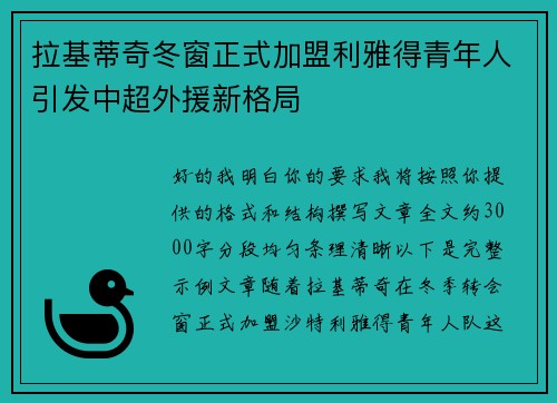 拉基蒂奇冬窗正式加盟利雅得青年人引发中超外援新格局 拉基蒂奇冬窗正式加盟利雅得青年人引发中超外援新格局