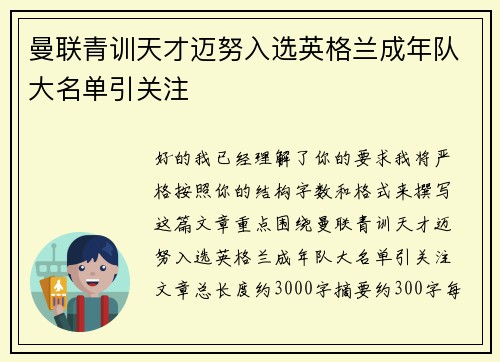 曼联青训天才迈努入选英格兰成年队大名单引关注