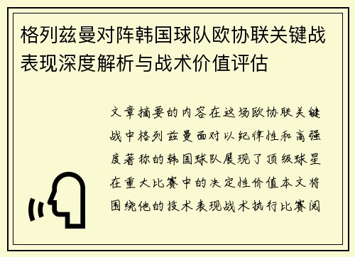 格列兹曼对阵韩国球队欧协联关键战表现深度解析与战术价值评估