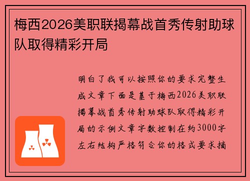梅西2026美职联揭幕战首秀传射助球队取得精彩开局