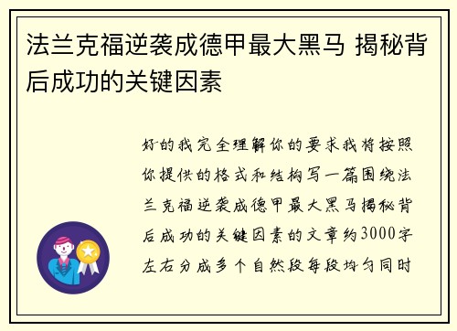 法兰克福逆袭成德甲最大黑马 揭秘背后成功的关键因素