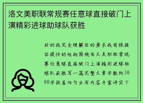 洛文美职联常规赛任意球直接破门上演精彩进球助球队获胜