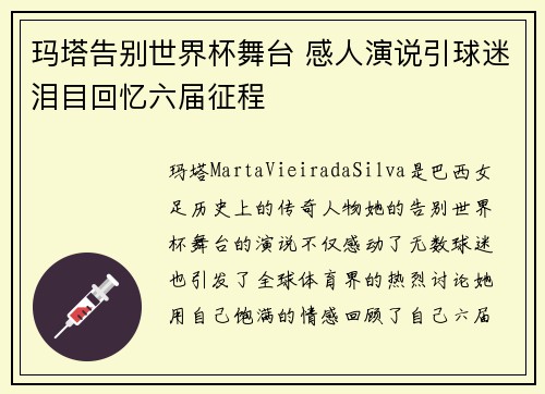玛塔告别世界杯舞台 感人演说引球迷泪目回忆六届征程